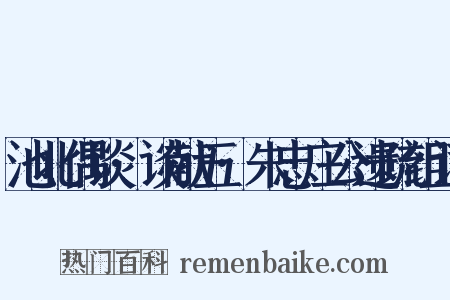 池北偶谈·谈献五·朱忠庄公遗疏组词是什么意思的图片